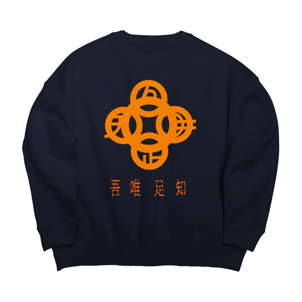 『NG （Niche・Gate）』ニッチゲート-- IN SUZURIの吾唯足知h.t.橙・日本語 Big Crew Neck Sweatshirt