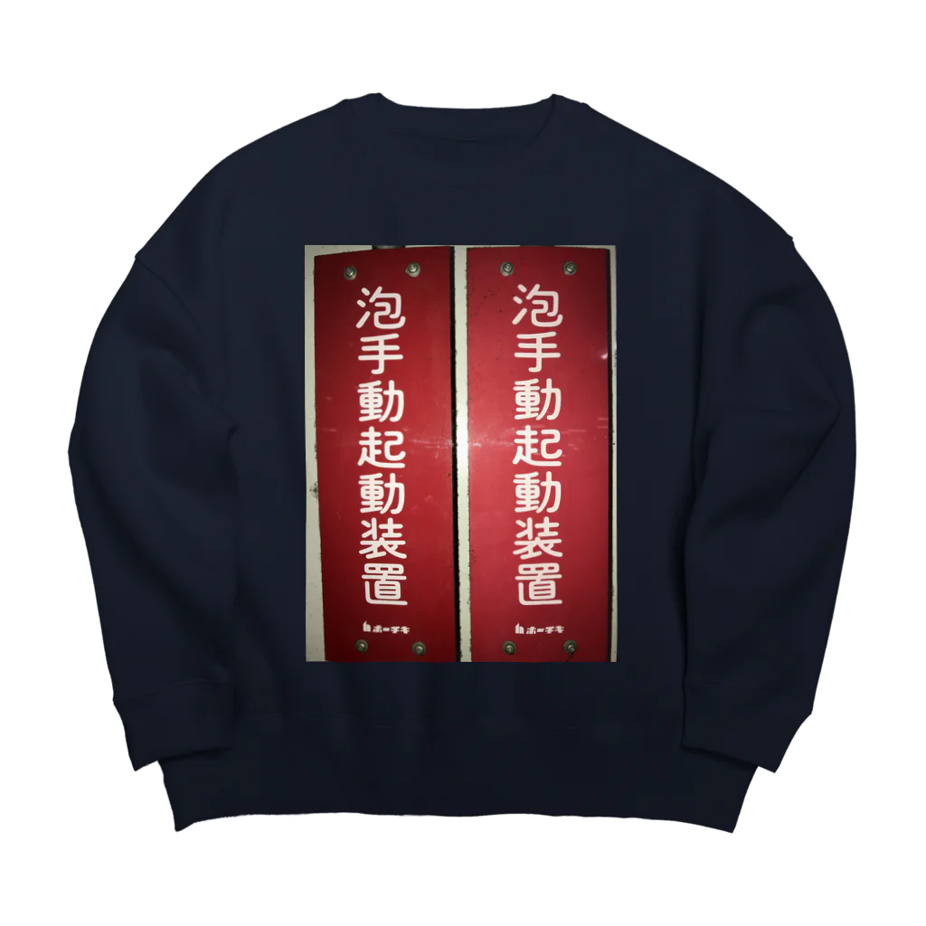 ノビ山本のトヤマンボウSHOPっぷの泡手動起動装置 Big Crew Neck Sweatshirt