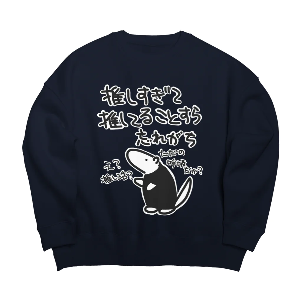 ミナミコアリクイ【のの】の推し活は日常【ミナミコアリクイ】 Big Crew Neck Sweatshirt