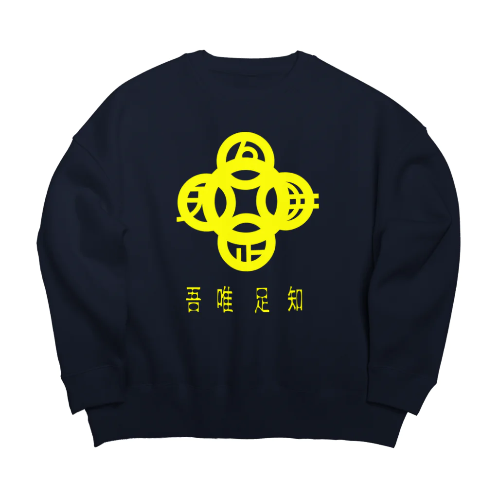 『NG （Niche・Gate）』ニッチゲート-- IN SUZURIの吾唯足知h.t.黄・日本語 Big Crew Neck Sweatshirt