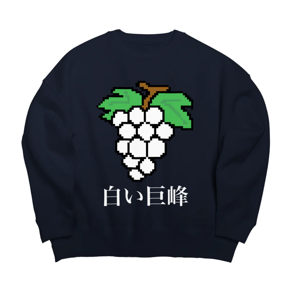 ムエックネの白い巨峰（ドット絵） Big Crew Neck Sweatshirt