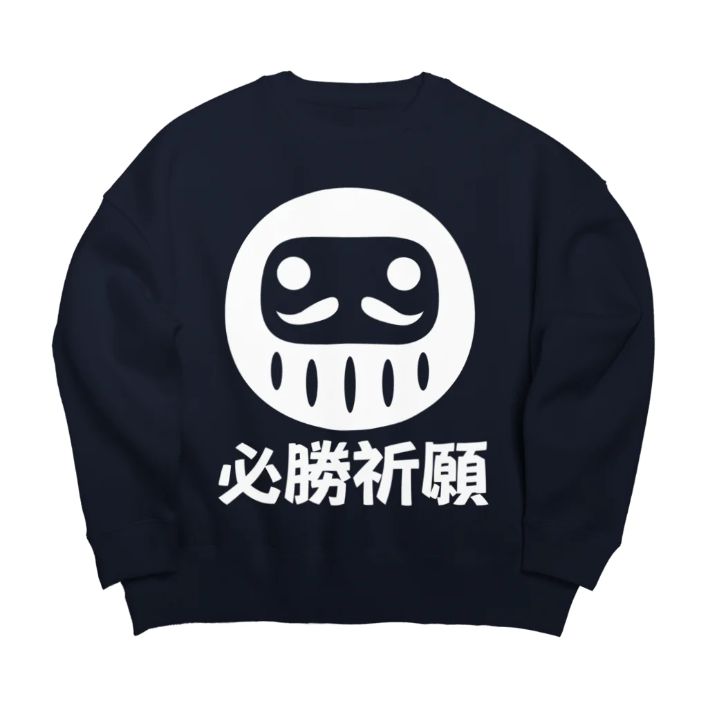 お絵かき屋さんの「必勝祈願」だるま ダルマ 達磨  Big Crew Neck Sweatshirt