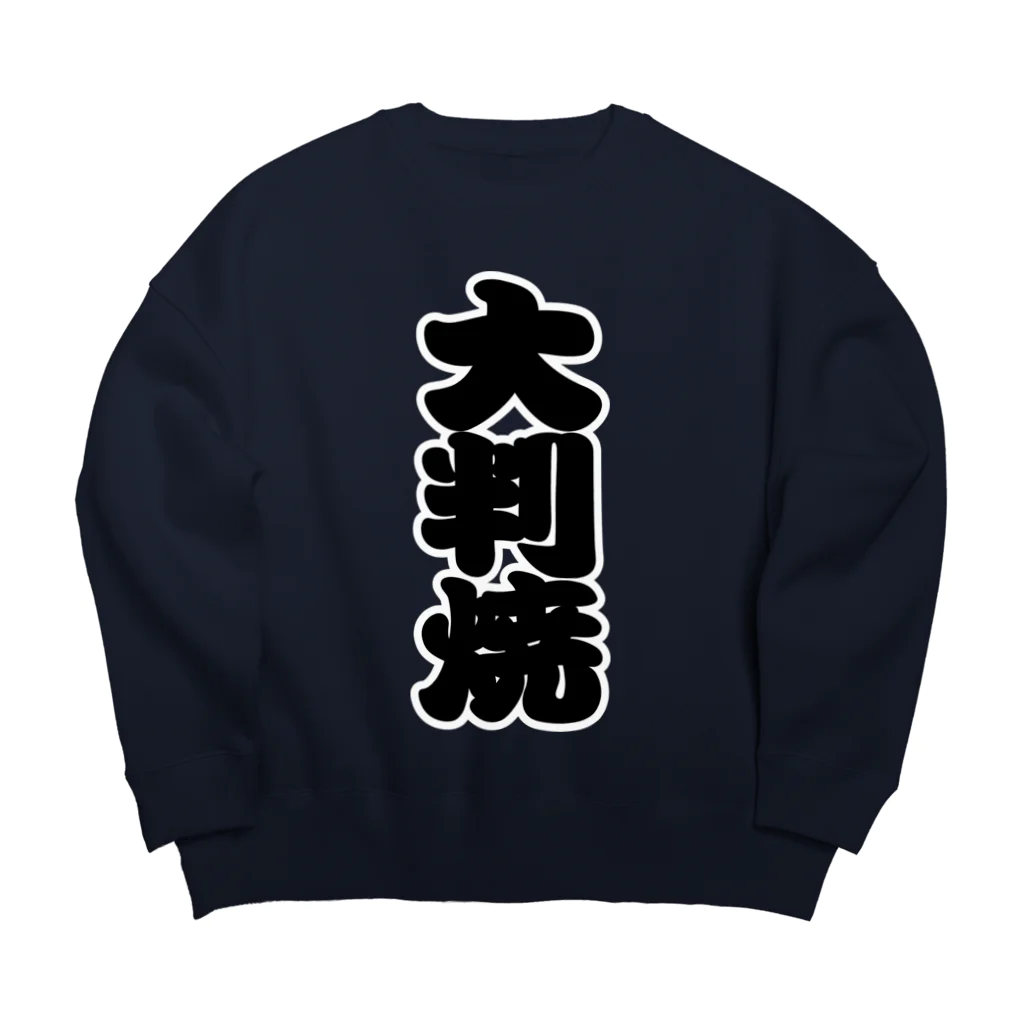 お絵かき屋さんの「大判焼」の赤ちょうちんの文字 Big Crew Neck Sweatshirt