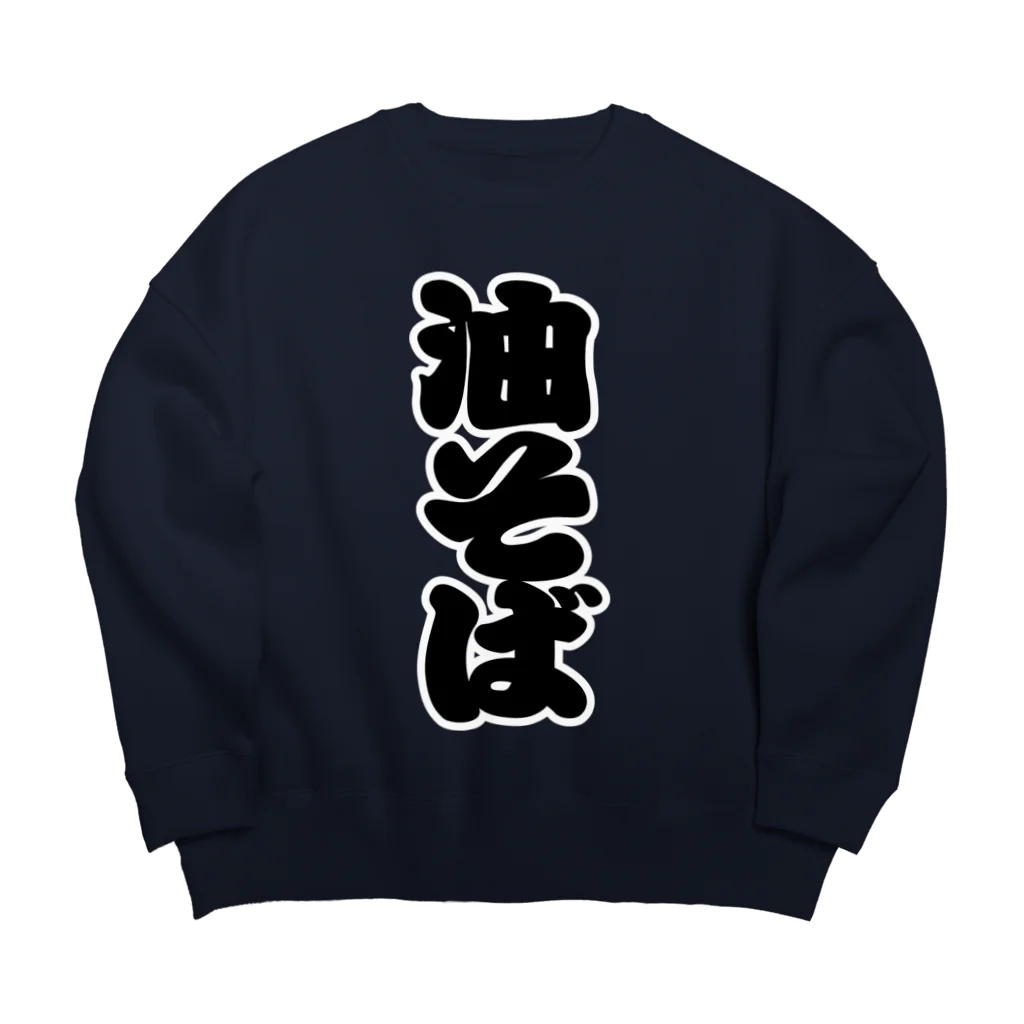 お絵かき屋さんの「油そば」の赤ちょうちんの文字 Big Crew Neck Sweatshirt