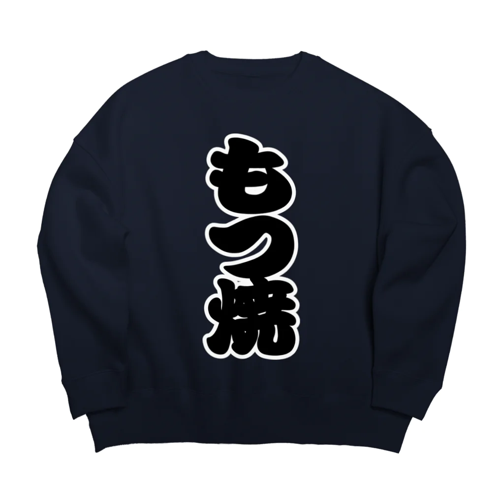 お絵かき屋さんの「もつ焼」の赤ちょうちんの文字 Big Crew Neck Sweatshirt