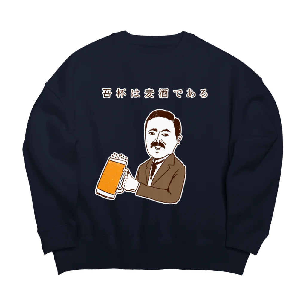 NIKORASU GOのユーモアビールデザイン「吾杯は麦酒である」 Big Crew Neck Sweatshirt