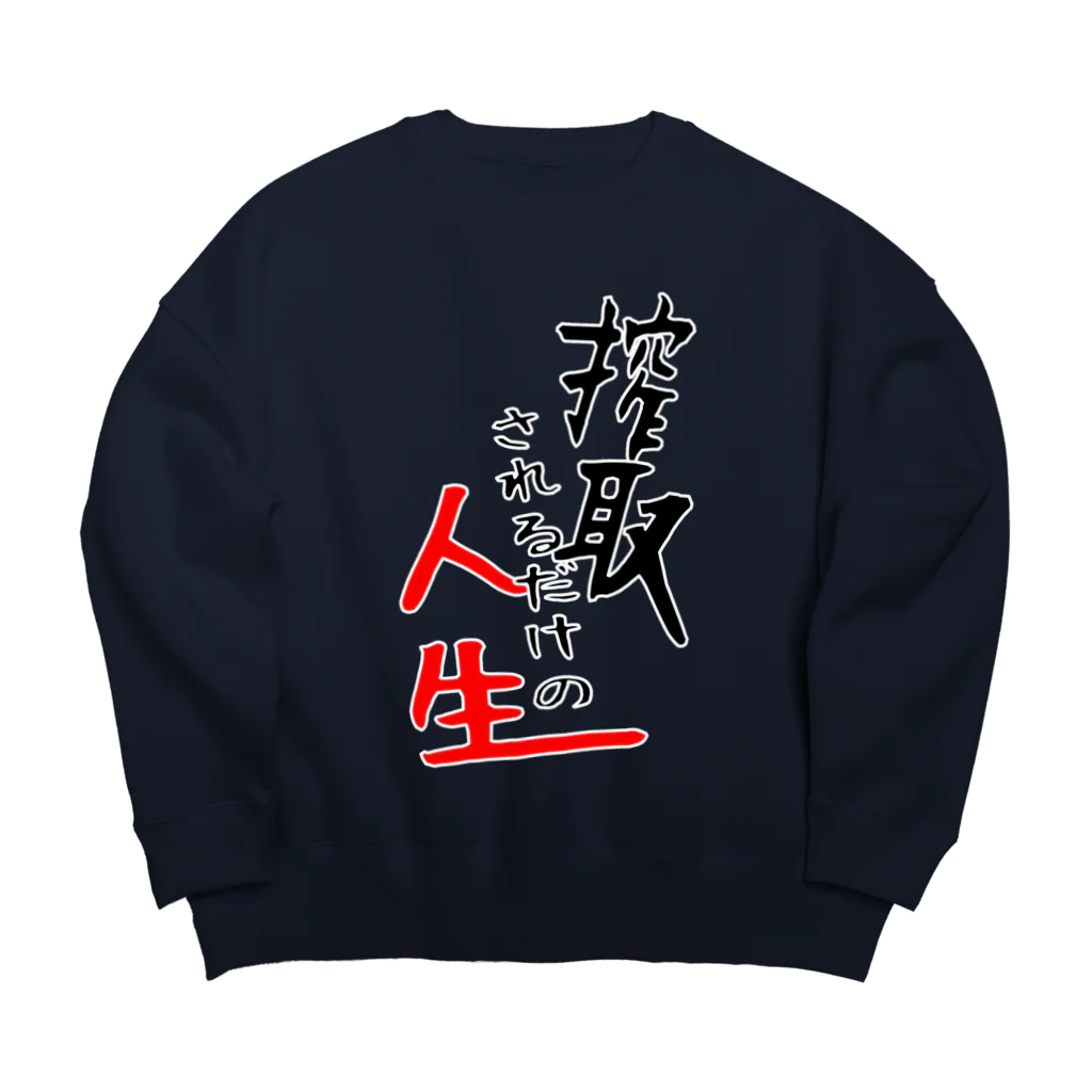 あんちよ製餡所の搾取されるだけの人生 Big Crew Neck Sweatshirt