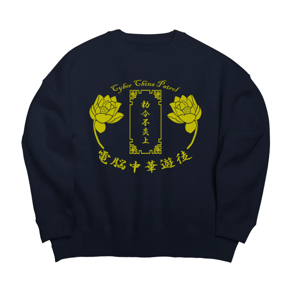 加藤亮の電脳チャイナパトロール Big Crew Neck Sweatshirt