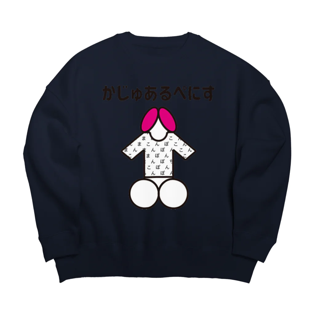 ビビン丸　＠AVモデル募集のまこぽちん！ Big Crew Neck Sweatshirt