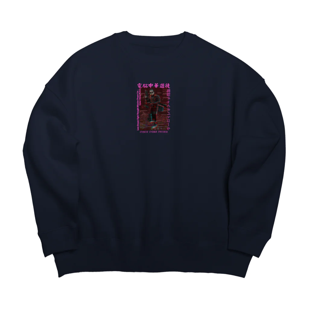 加藤亮の電脳チャイナパトロール Big Crew Neck Sweatshirt