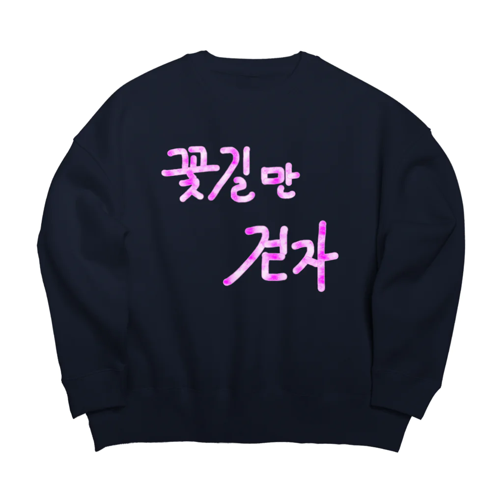 LalaHangeulの꽃길만 걷자 ~花道だけ歩こう~ Big Crew Neck Sweatshirt