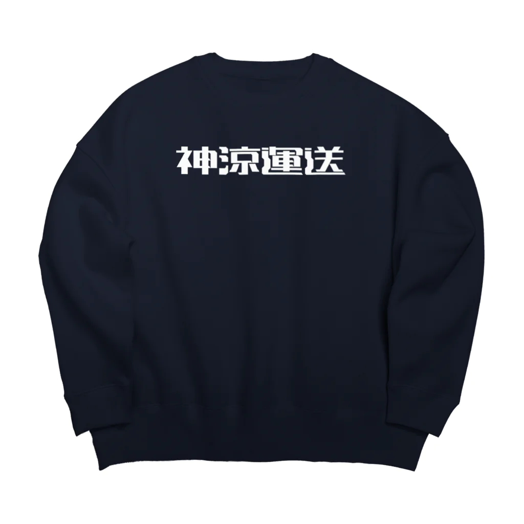 悠久の神涼運送ロゴ(白) Big Crew Neck Sweatshirt