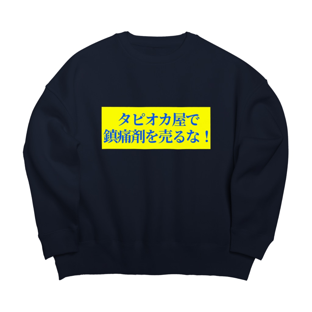 居酒屋で覚醒剤を売るな セブ山のグッズ売り場 Sebuyama のビッグシルエットスウェット通販 Suzuri スズリ 居酒屋で覚醒剤を売るな セブ山のグッズ売り場 Sebuyama のビッグシルエットスウェット通販 Suzuri スズリ