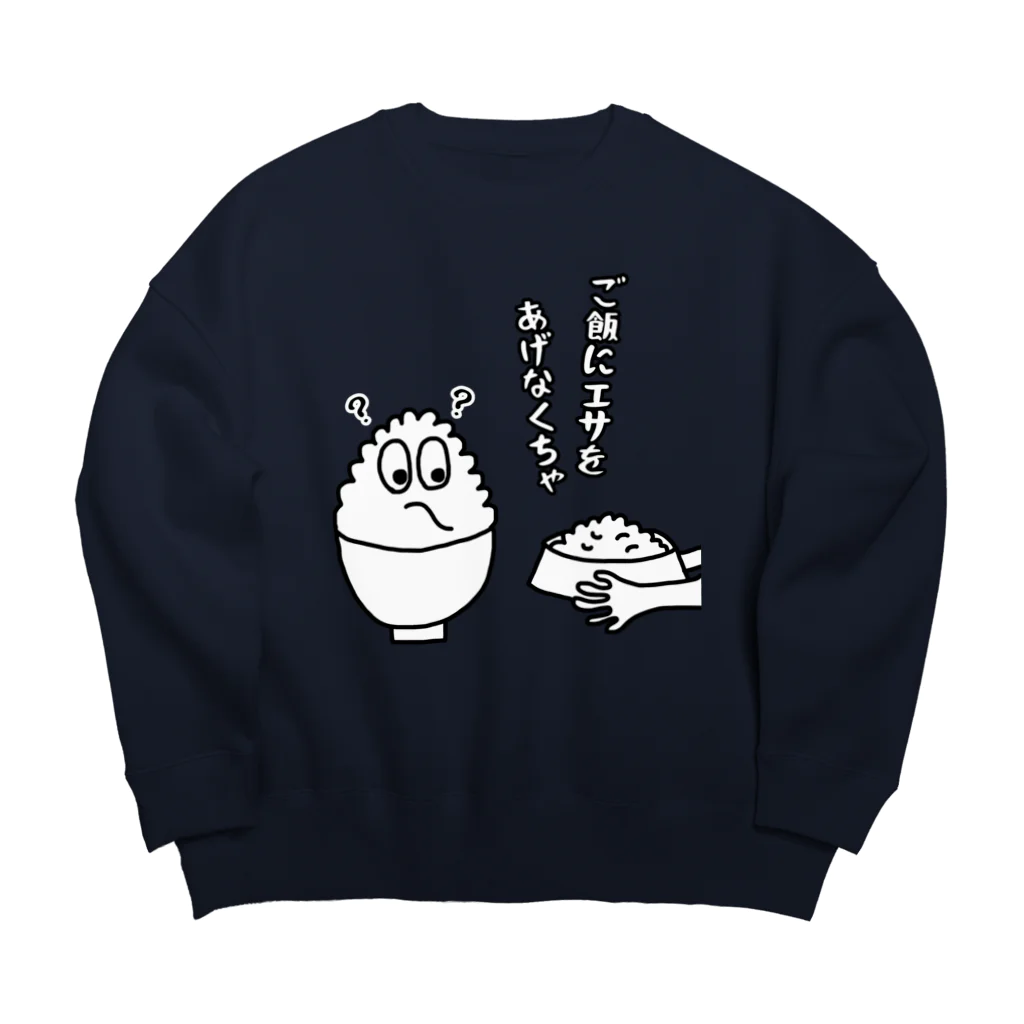 ウチのMEIGENやさんのご飯にエサをあげなくちゃ Big Crew Neck Sweatshirt