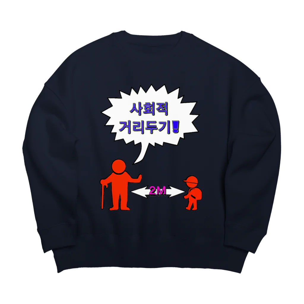 LalaHangeulの사회적거리두기  ~ソーシャルディスタンス~　カラフルバージョン Big Crew Neck Sweatshirt