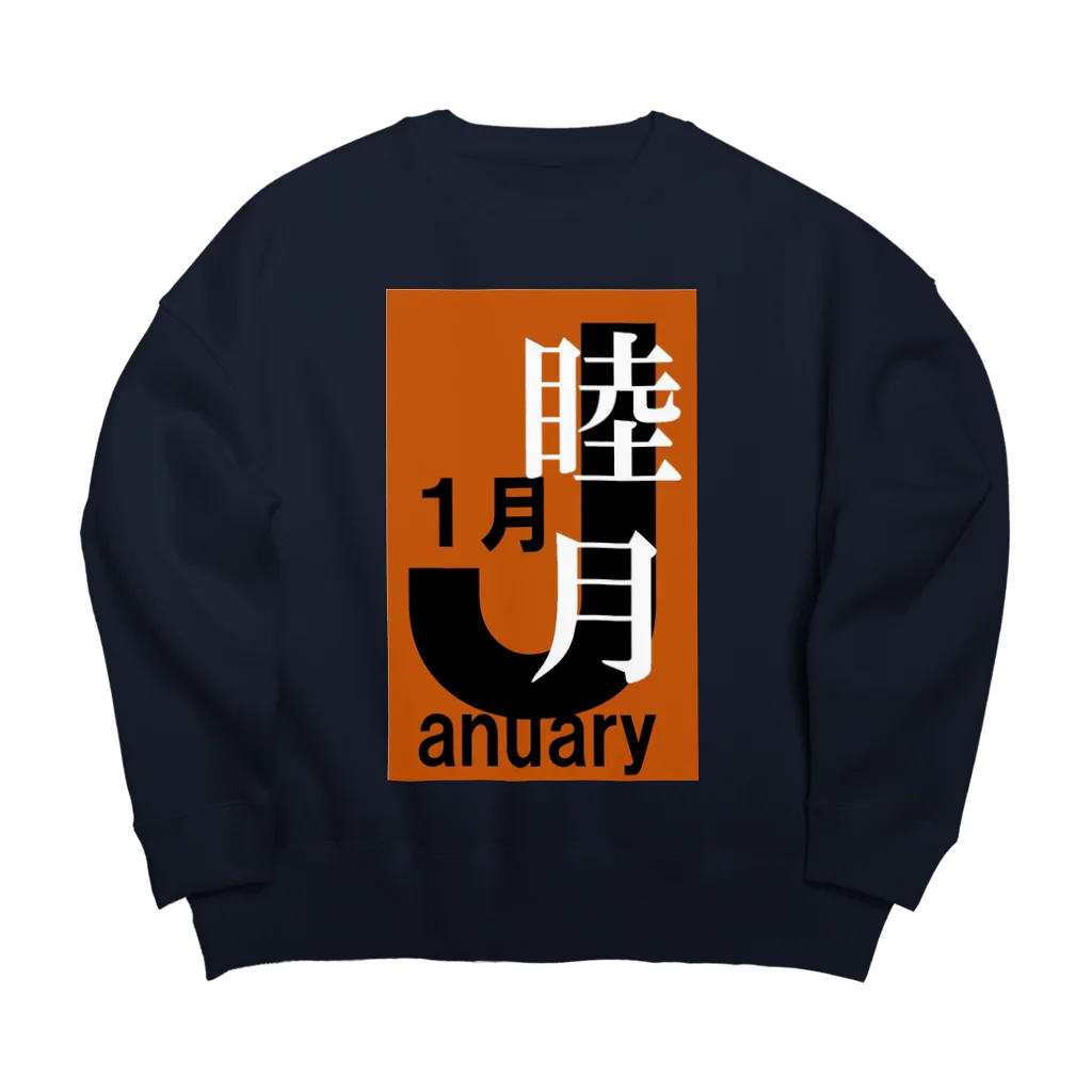 エリア45の睦月。一月。January。 Big Crew Neck Sweatshirt