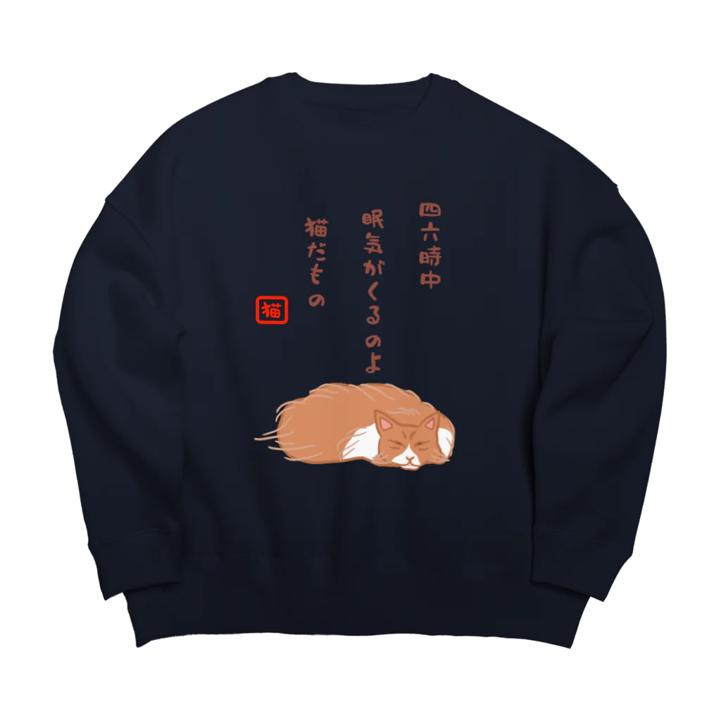 ハナのお店の眠り猫（川柳） Big Crew Neck Sweatshirt