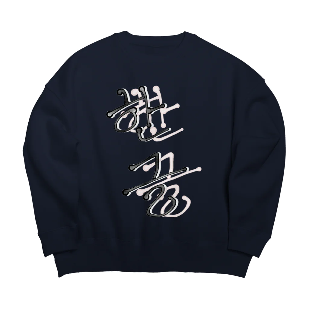 LalaHangeulの한글 Big Crew Neck Sweatshirt