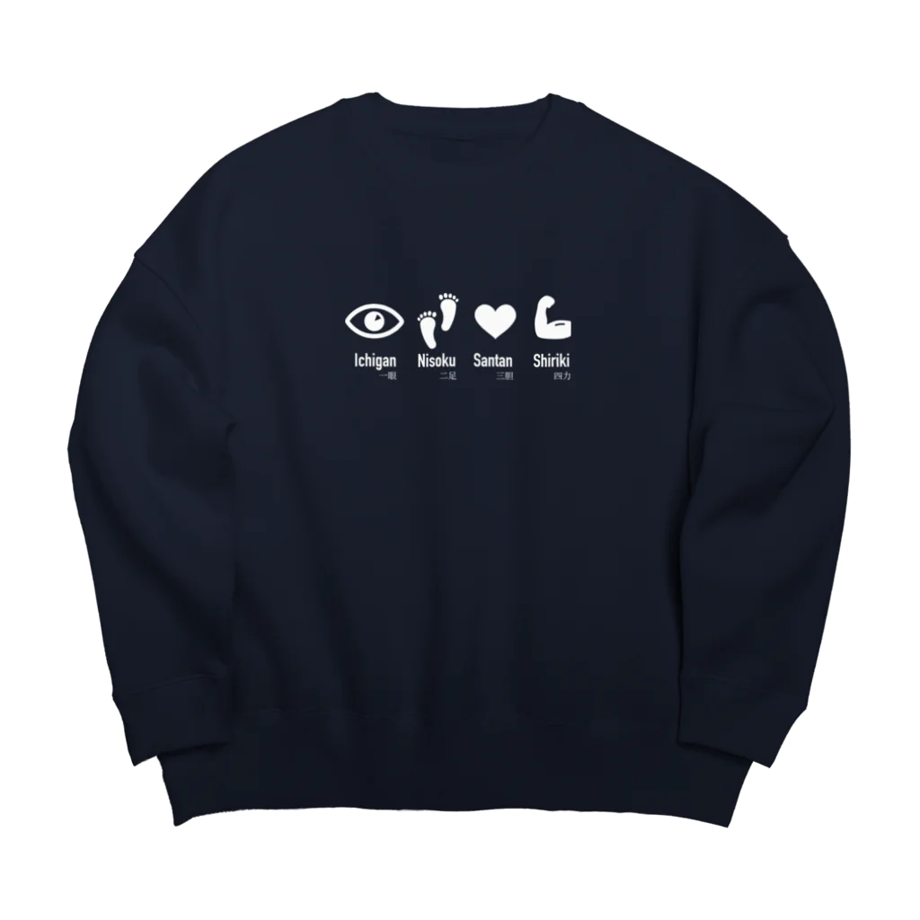 伊勢守 isenokami  剣道 x 日常  kendo inspired.の一眼二足三胆四力 Big Crew Neck Sweatshirt