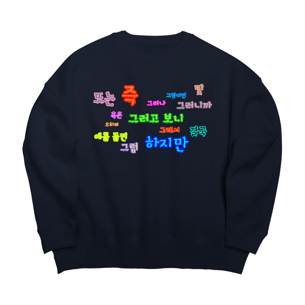 LalaHangeulのつなぐ言葉　~ハングルの接続詞~ Big Crew Neck Sweatshirt