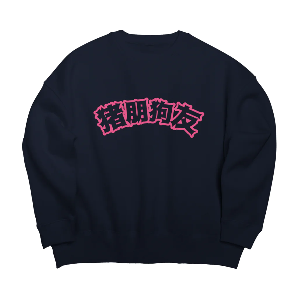 中華呪術堂（チャイナマジックホール）の桃・猪朋狗友【悪友】 Big Crew Neck Sweatshirt