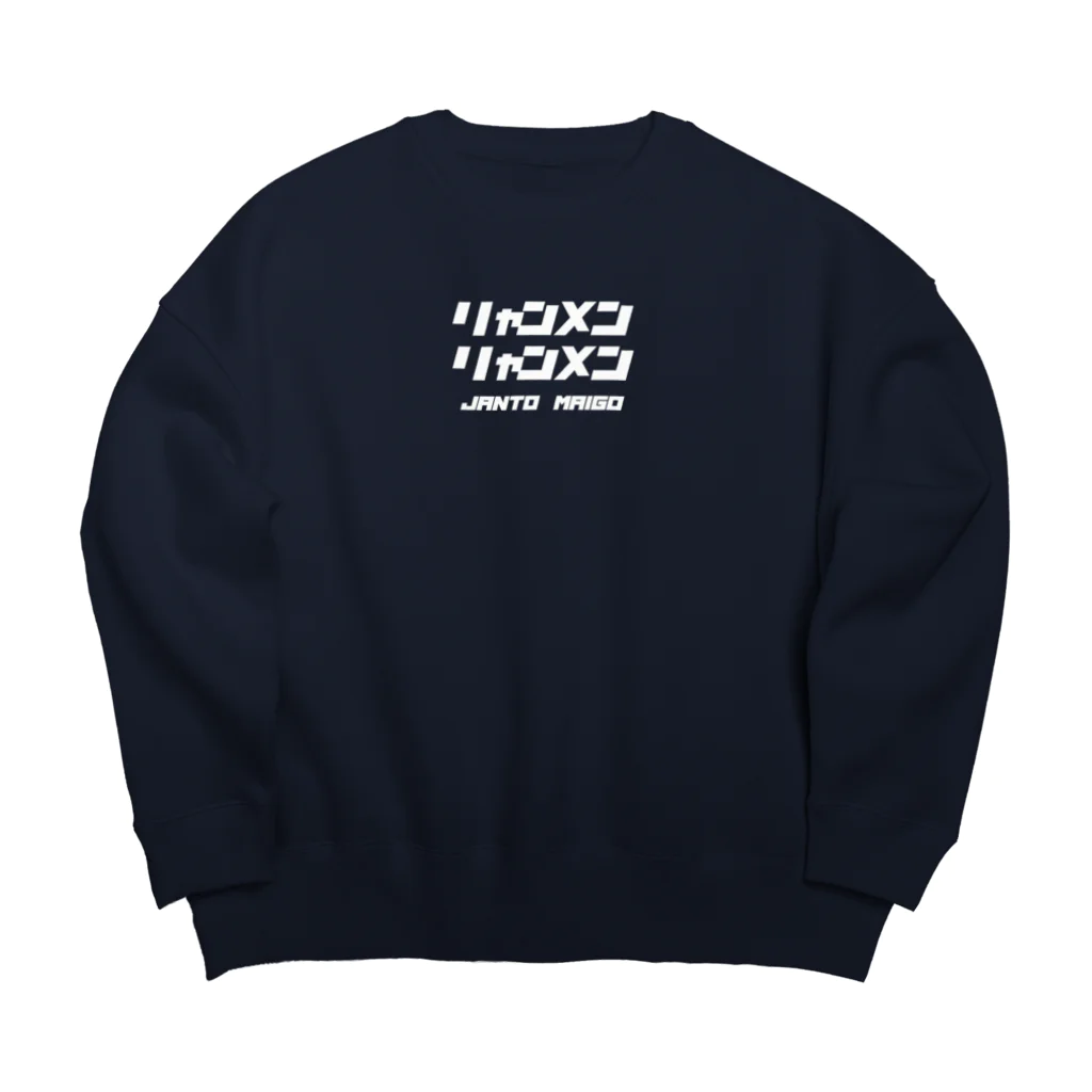 ちーずけーきやさんのじゃんと〜まいご Big Crew Neck Sweatshirt