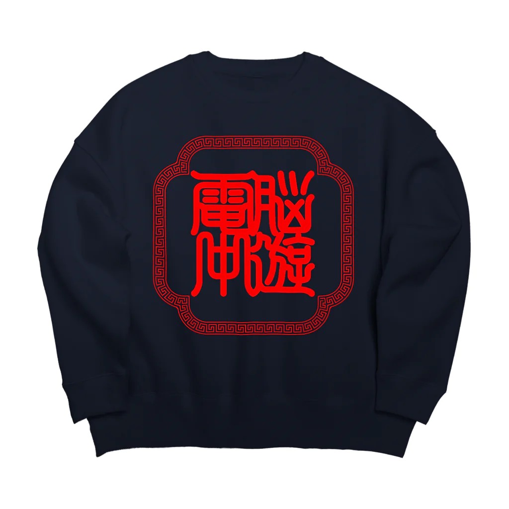 加藤亮の電脳中遊 Big Crew Neck Sweatshirt