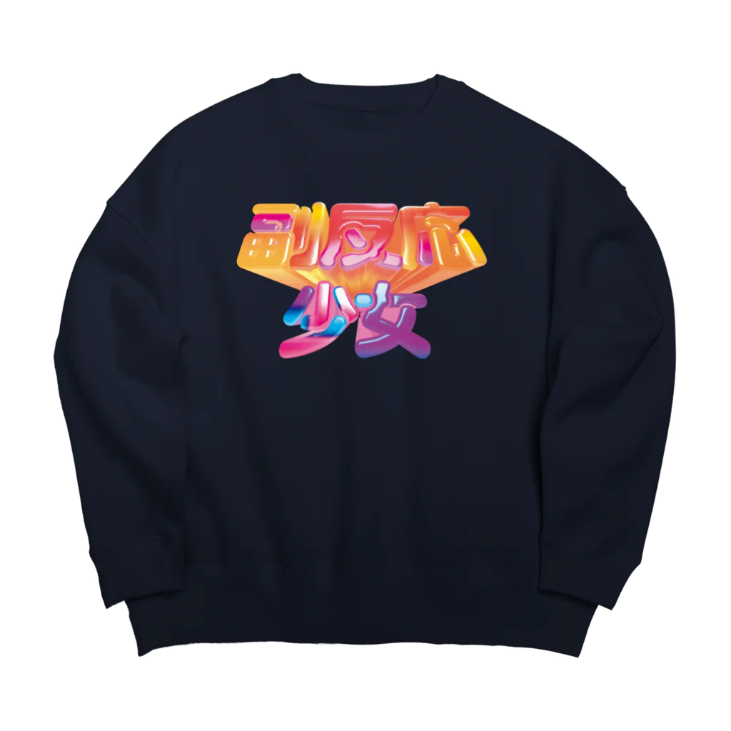 DESTROY MEの副反応少女 Big Crew Neck Sweatshirt