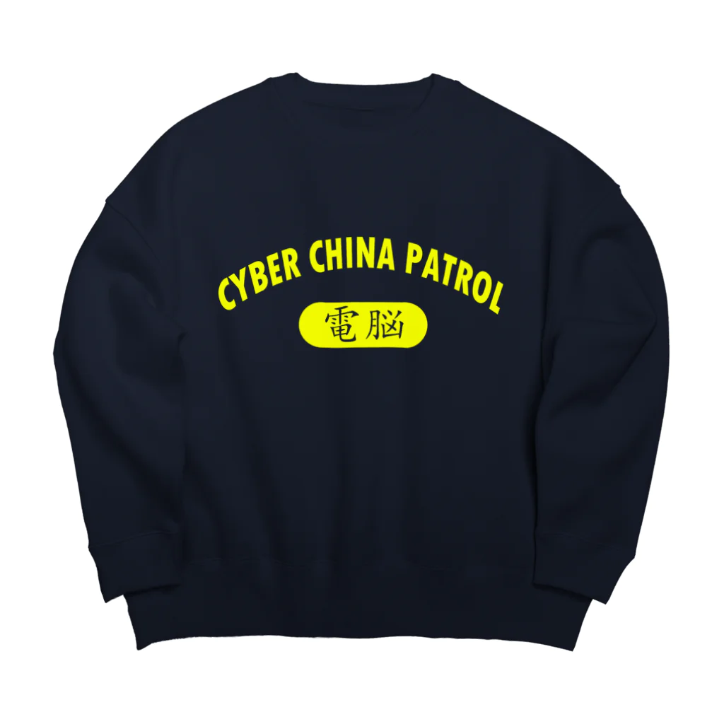 加藤亮のCYBER CHINA PATROL ビッグシルエットスウェット