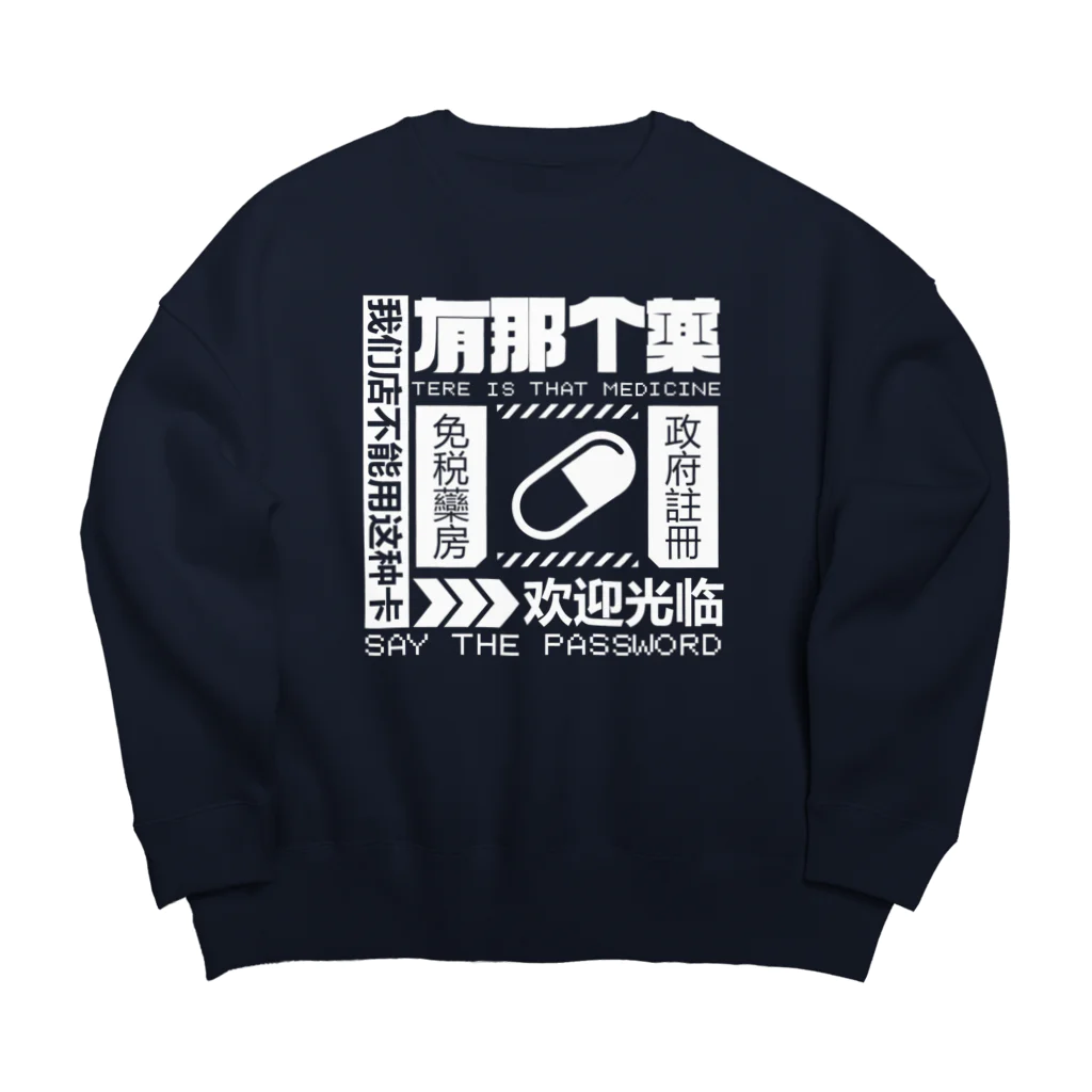 中華呪術堂（チャイナマジックホール）の【白】架空薬房  Big Crew Neck Sweatshirt