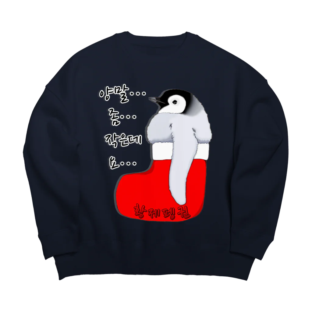 LalaHangeulのクリスマスの靴下が小さ過ぎると文句を言う皇帝ペンギンの子供　ハングルデザイン ビッグシルエットスウェット