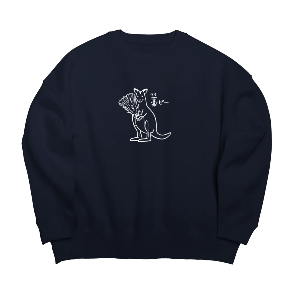 Andiamoのワラビー（白） Big Crew Neck Sweatshirt