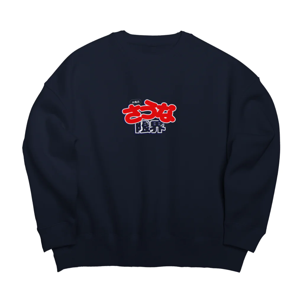 お湯 （OYU）のさうな限界！ Big Crew Neck Sweatshirt