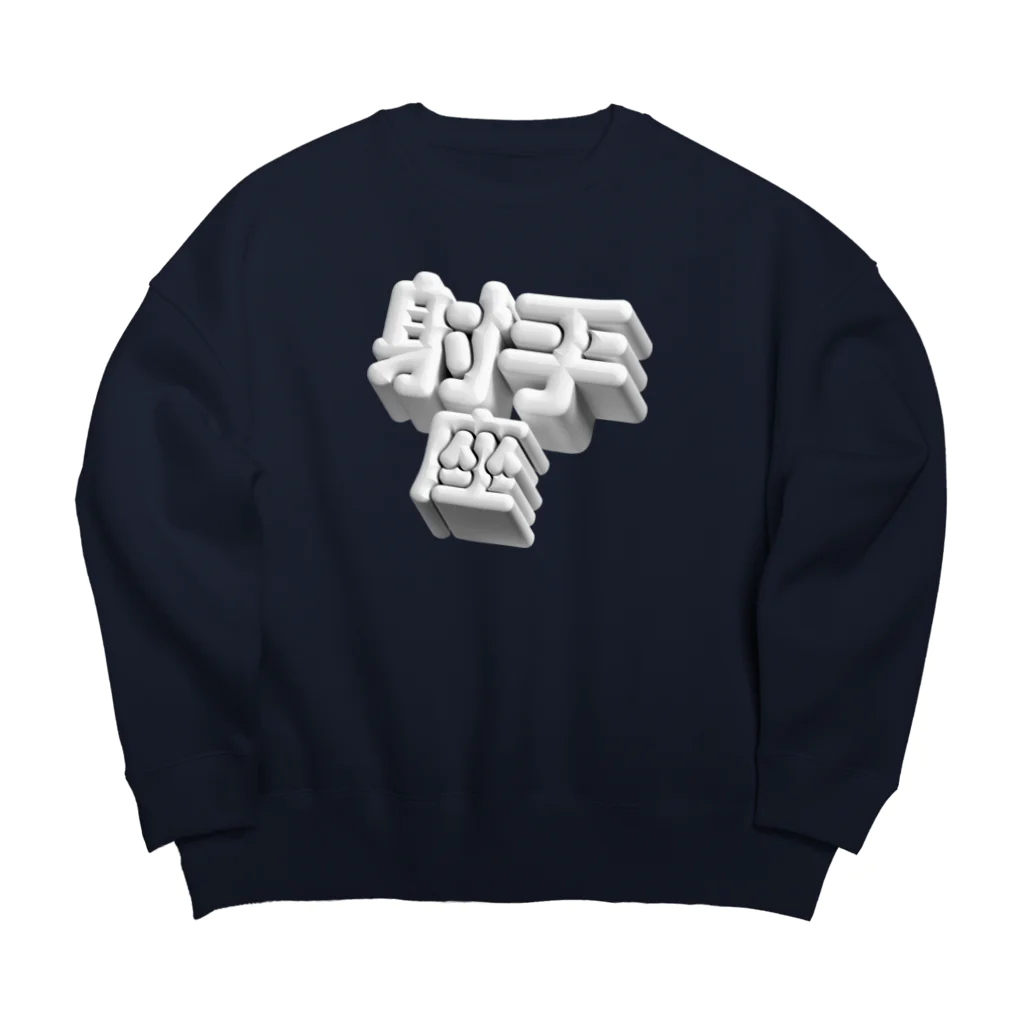 DESTROY MEのいて座 ♐️ Big Crew Neck Sweatshirt