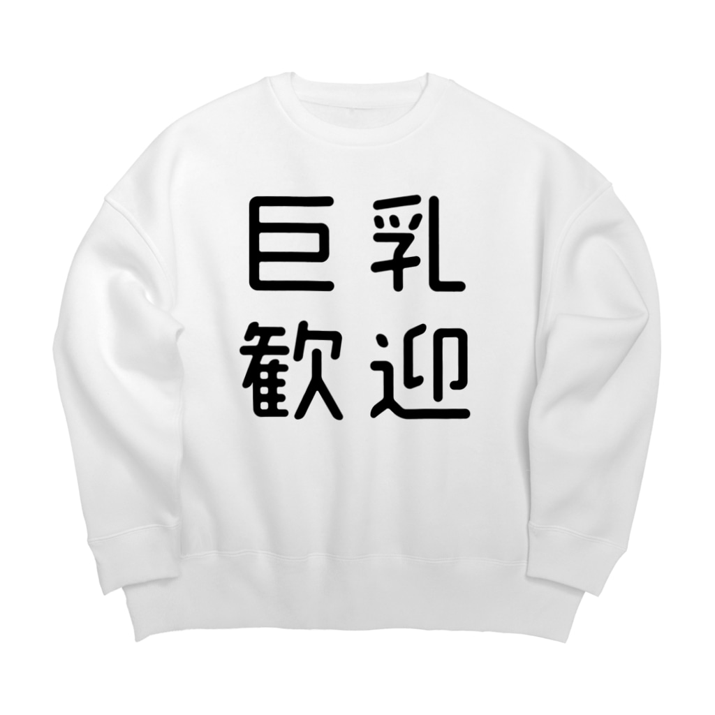おもしろ四字熟語 巨乳歓迎 Big Crew Neck Sweatshirt By おもしろtシャツ屋 つるを商店 Tsuruoshop Suzuri