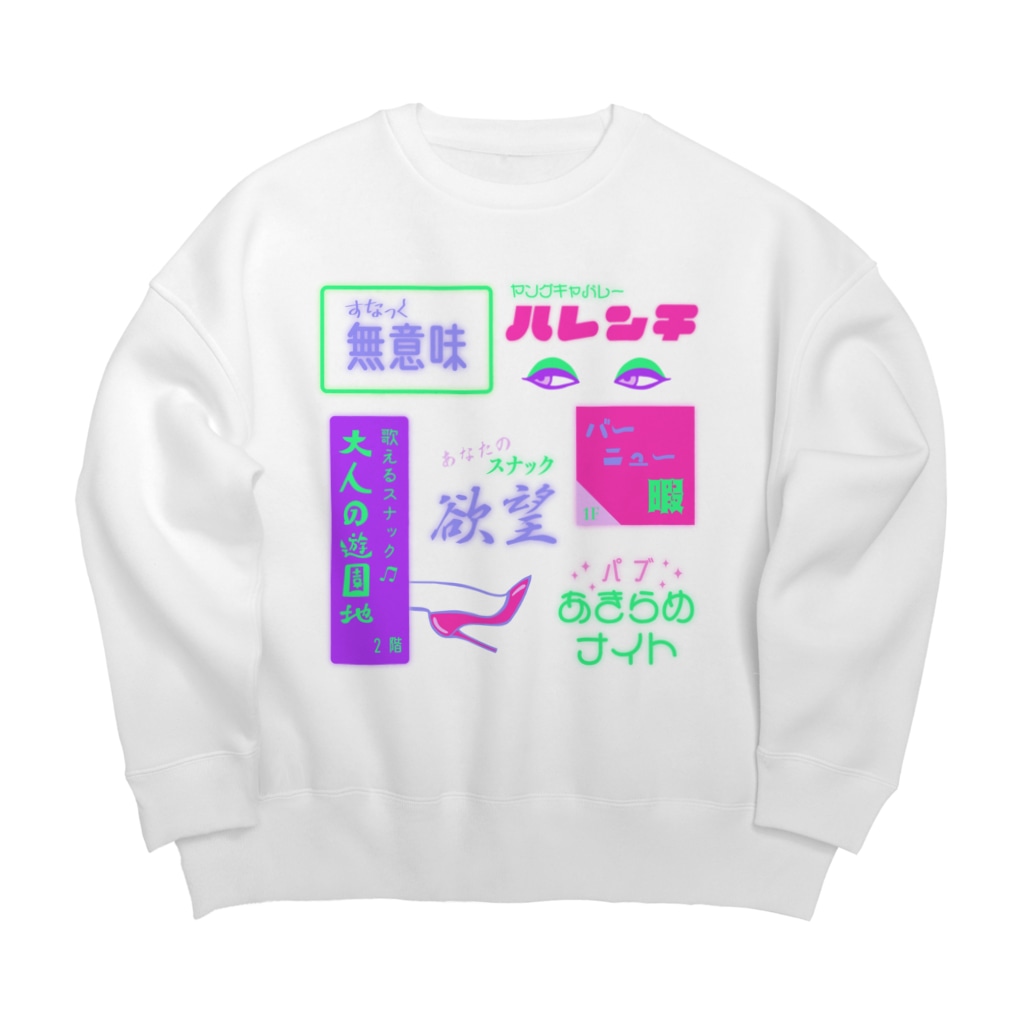 Mieko_Kawasakiのすなっく無意味⭐️パブあきらめナイト Big Crew Neck Sweatshirt