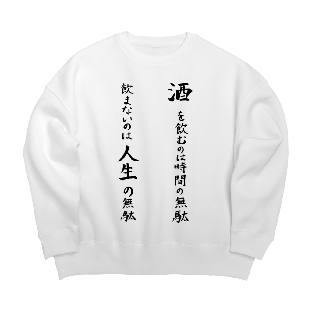 酒を飲むのは時間の無駄飲まないのは人生の無駄 Big Crew Neck Sweatshirt By 地から通販 Fujisawachikara Suzuri