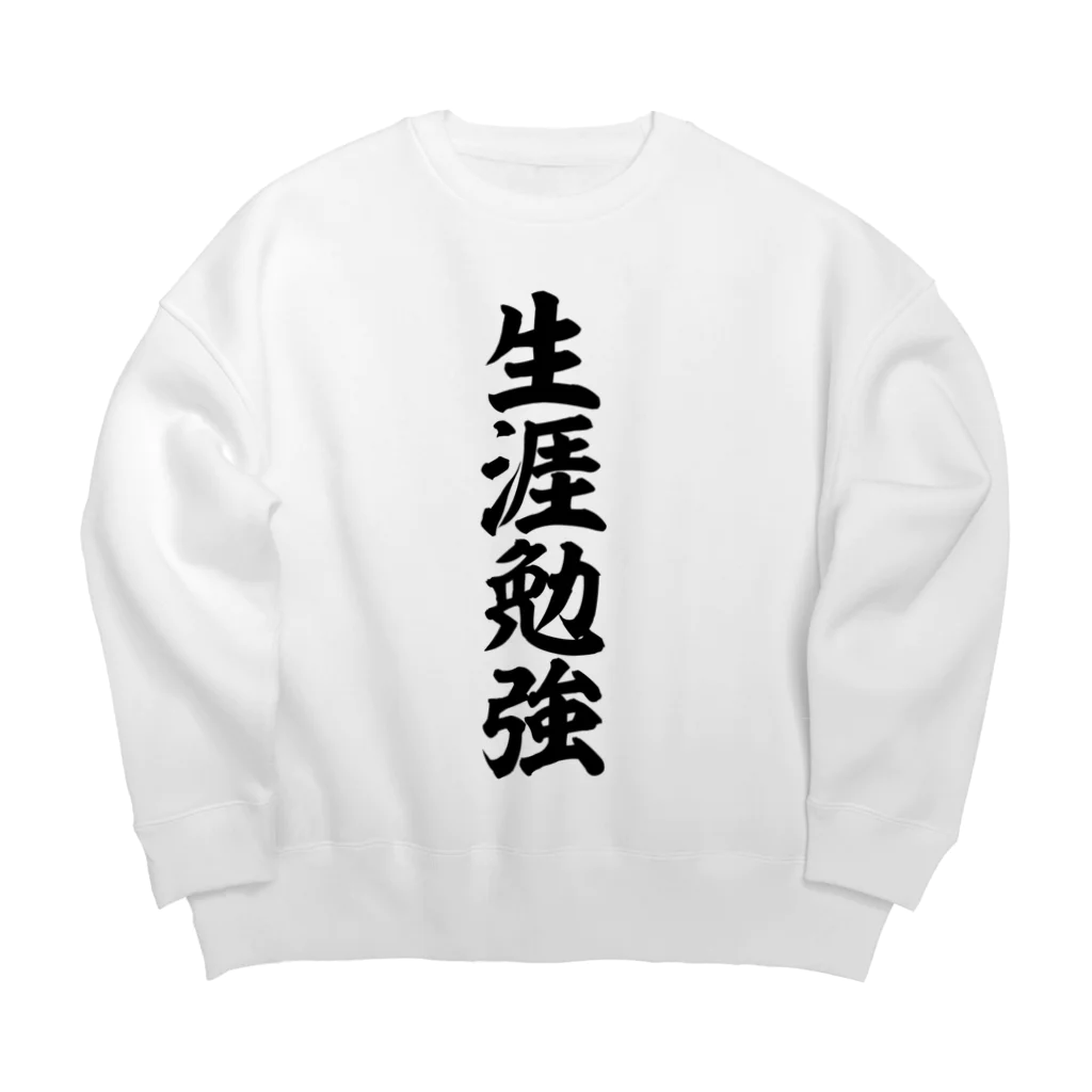 筆文字・漢字・漫画 アニメの名言 ジャパカジ JAPAKAJIの生涯勉強 Big Crew Neck Sweatshirt