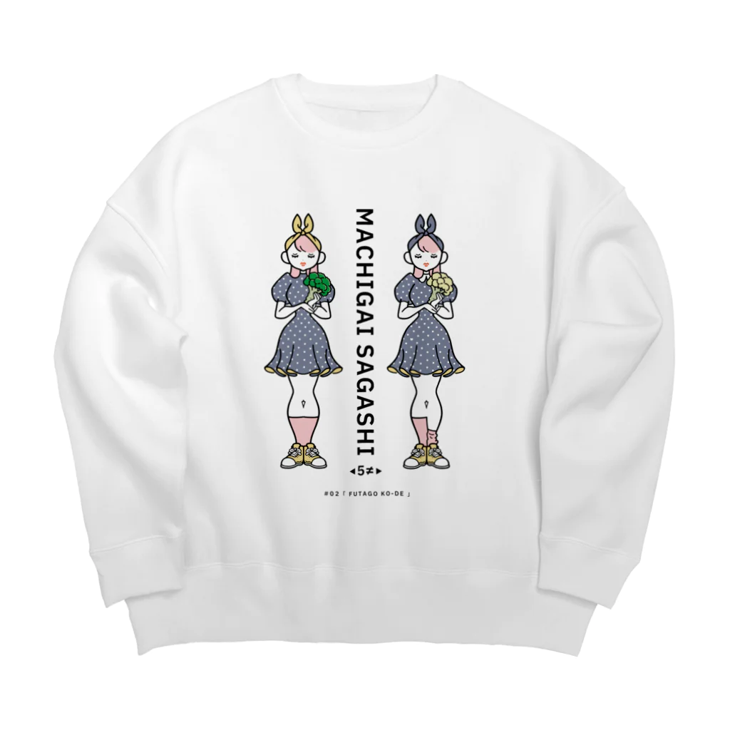 38　サンパチのまちがいさがしシリーズ#02「双子コーデ」　カラーC Big Crew Neck Sweatshirt