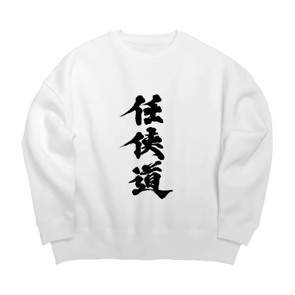 懲役太郎商事inSUZURIの「任侠道」グッズ Big Crew Neck Sweatshirt