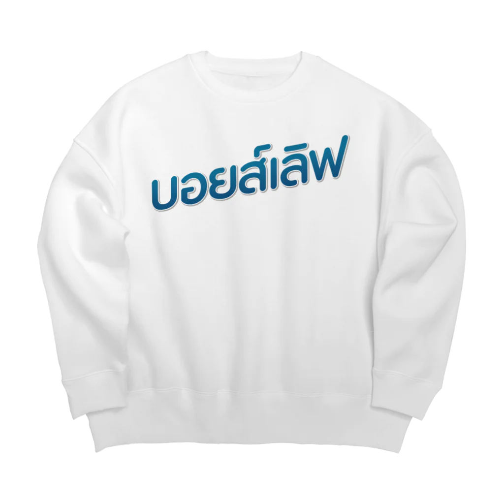 タイ語専門ストア🇹🇭ジェイジェイジェイのタイ語グッズ（ボーイズラブ） Big Crew Neck Sweatshirt