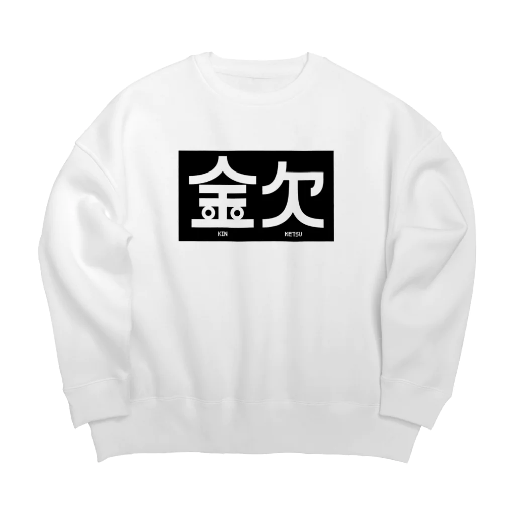 高堂玲/イラストの方の金欠アピール Big Crew Neck Sweatshirt