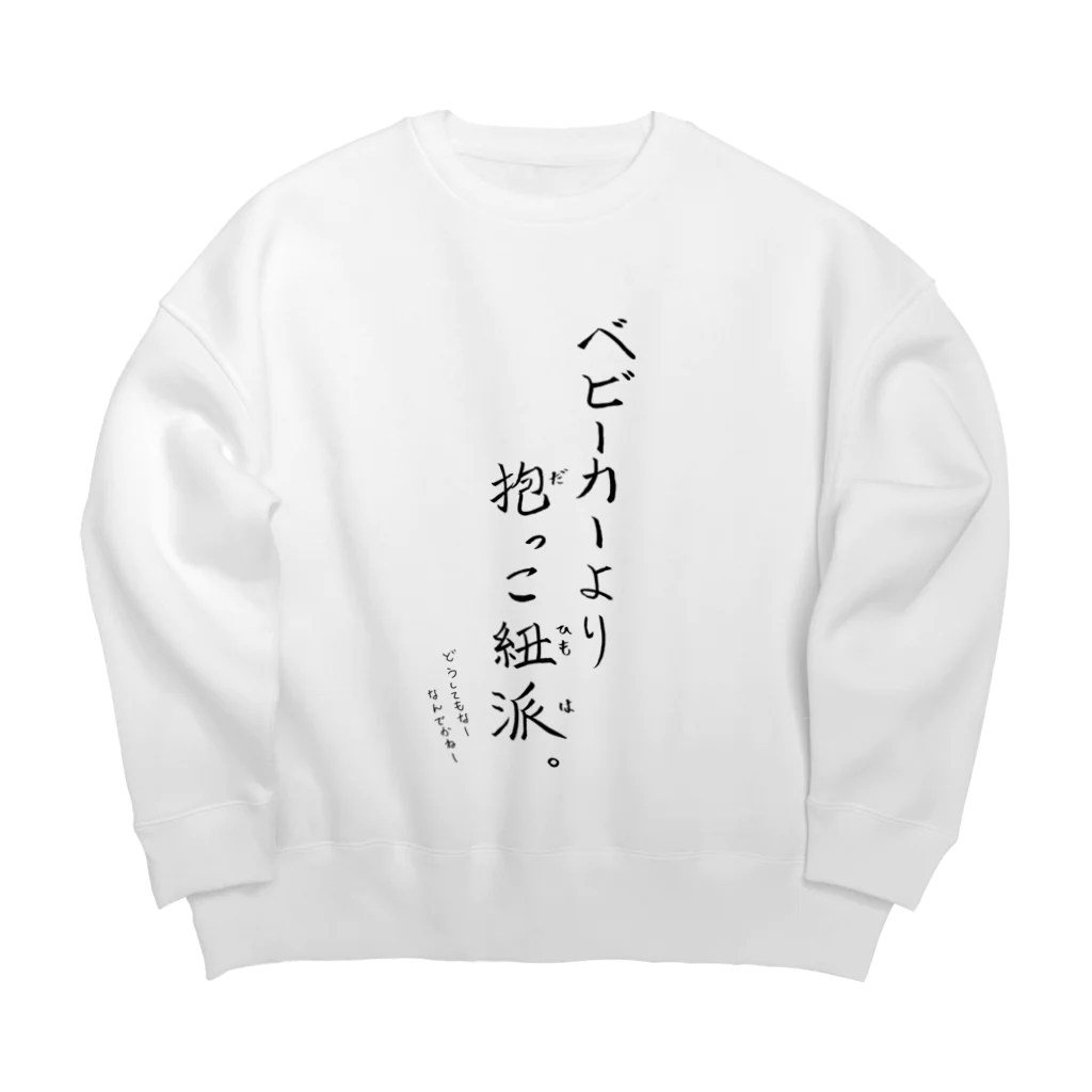 ムスコアルアルスタイルの抱っこ紐派なんだよね。 Big Crew Neck Sweatshirt