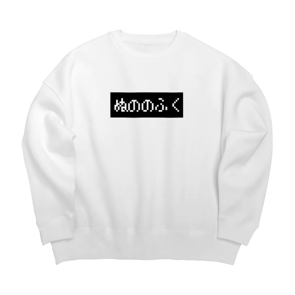 レトロゲーム・ファミコン文字Tシャツ-レトロゴ-のぬののふく 黒ボックスロゴ Big Crew Neck Sweatshirt