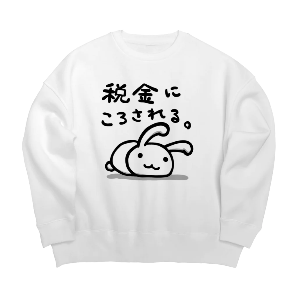 幸うさ.comの税金にころされる。 Big Crew Neck Sweatshirt