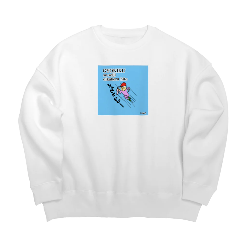 ©️みるの魚肉ソーセージ大好き君 Big Crew Neck Sweatshirt