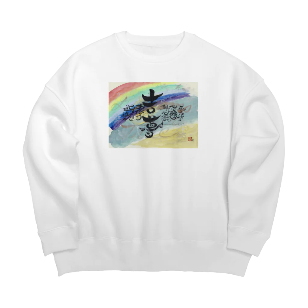 おのや神具仏具店の縁起のよい夢を Big Crew Neck Sweatshirt