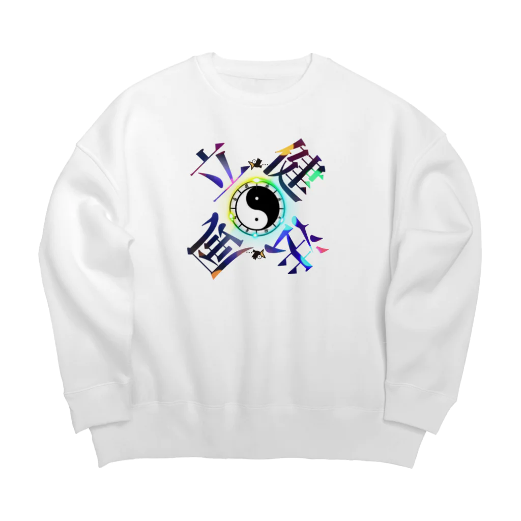 猫族＊犬族の部屋の太陰太極と伴に氣を放て。。気功 Big Crew Neck Sweatshirt