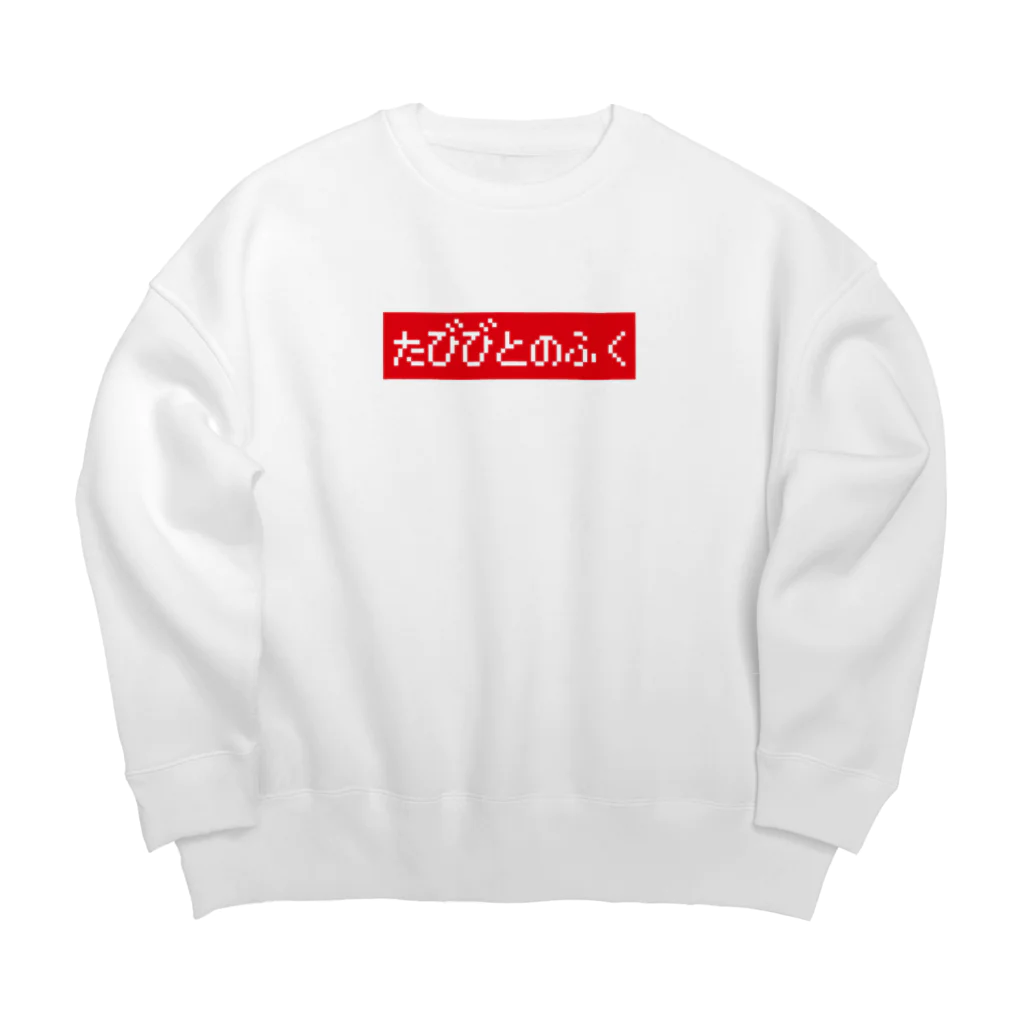 レトロゲーム・ファミコン文字Tシャツ-レトロゴ-のたびびとのふく赤ボックスロゴ Big Crew Neck Sweatshirt