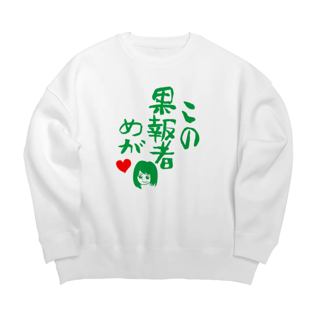 モルTのこの果報者めが　2018 Big Crew Neck Sweatshirt